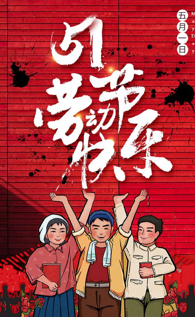 勞動節快樂 勞動節快樂