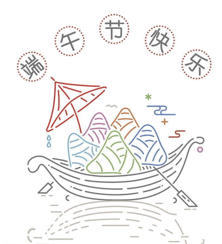 端午節快樂 端午(wǔ)節快樂