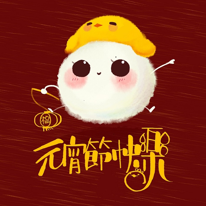 元宵節快樂(lè)! 元宵節快樂!